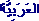 Arabic