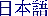 Japanese